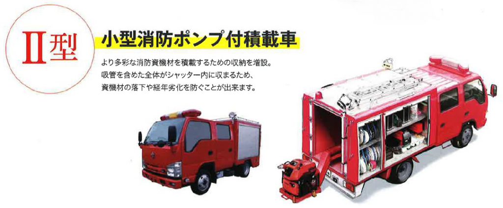 Ⅱ型　小型消防ポンプ付精細車